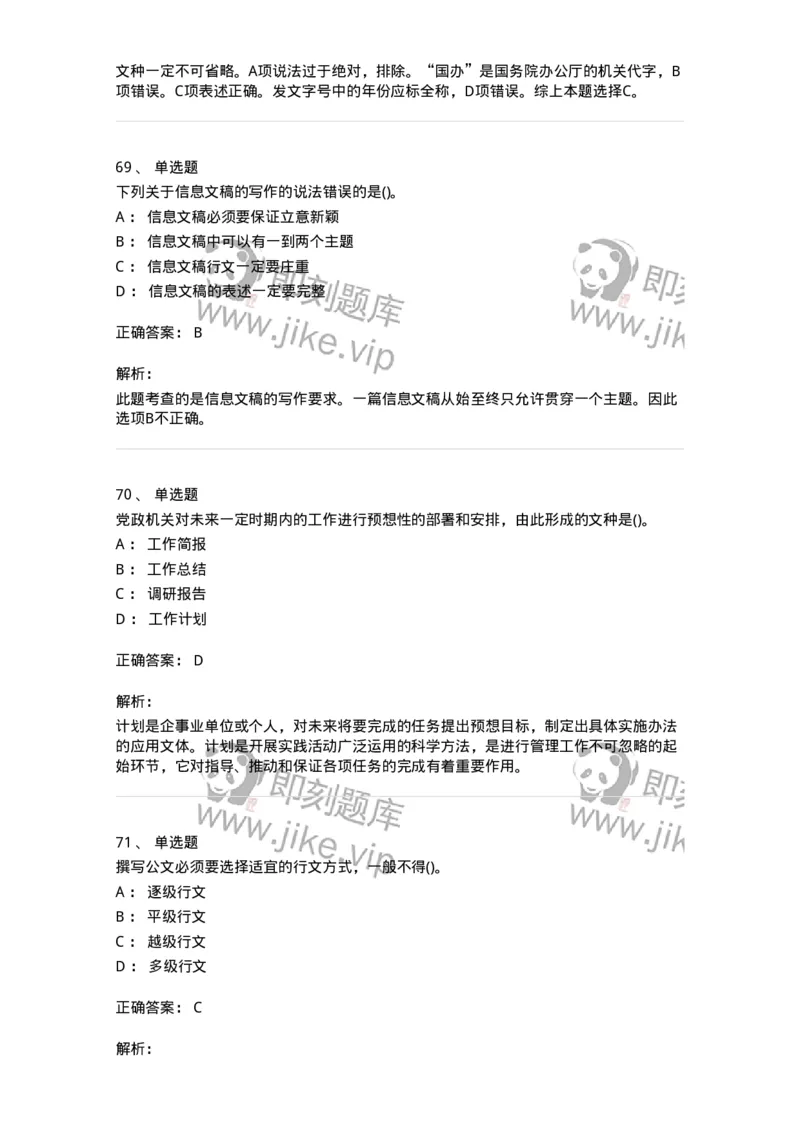 616-公文写作与处理-137972_军队文职(1)_01.军队文职真题-专业课_（全）版本一（历年真题+章节练习+模拟题）_公务员(军队文职)_章节练习_题目+解析