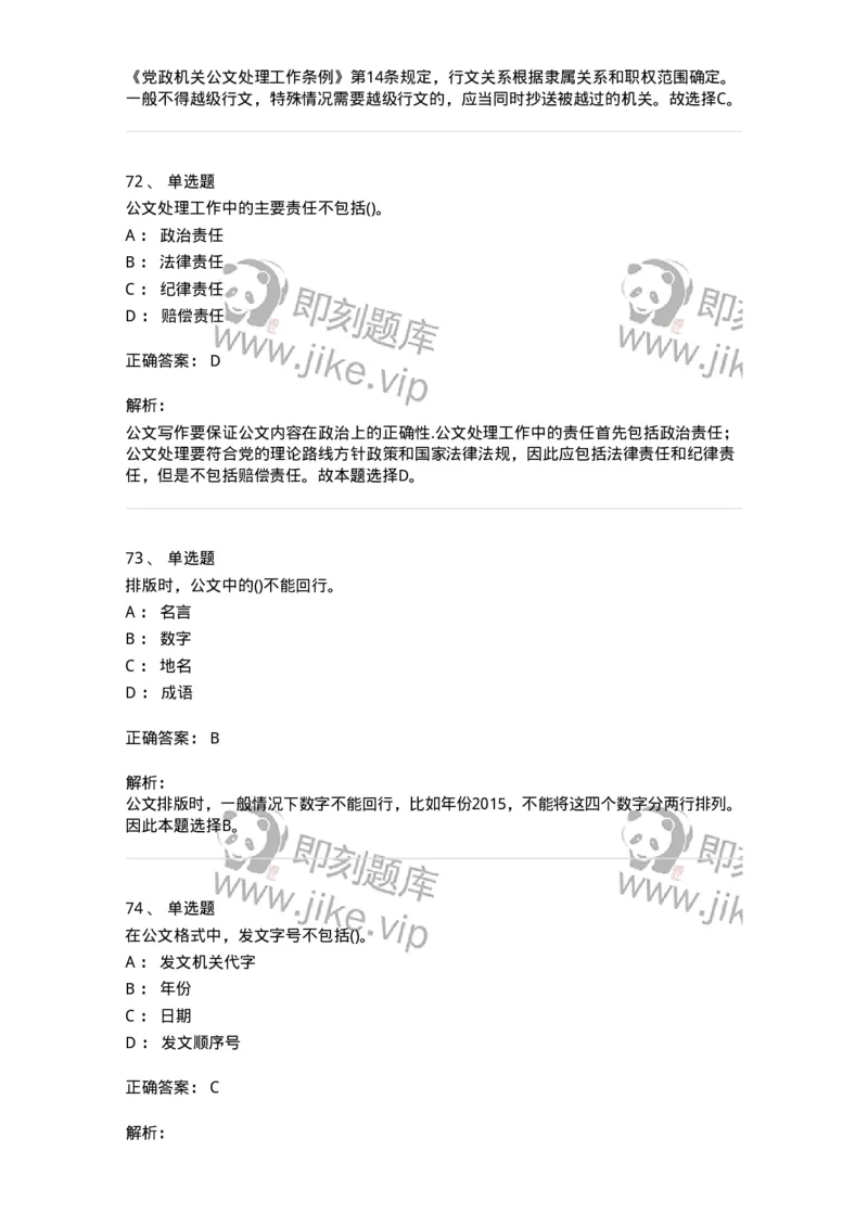 616-公文写作与处理-137972_军队文职(1)_01.军队文职真题-专业课_（全）版本一（历年真题+章节练习+模拟题）_公务员(军队文职)_章节练习_题目+解析