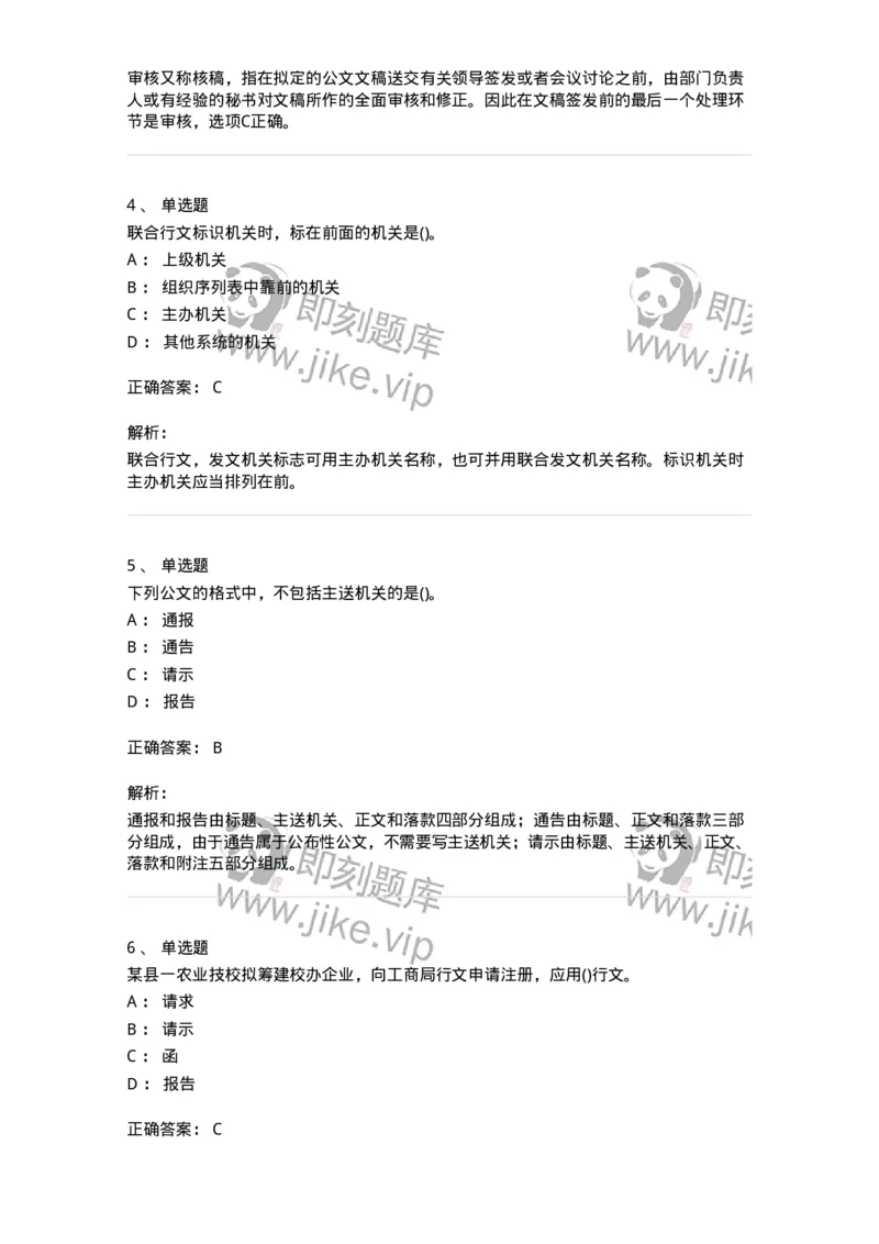 616-公文写作与处理-137972_军队文职(1)_01.军队文职真题-专业课_（全）版本一（历年真题+章节练习+模拟题）_公务员(军队文职)_章节练习_题目+解析