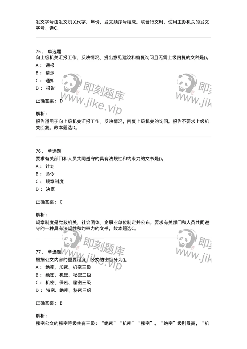 616-公文写作与处理-137972_军队文职(1)_01.军队文职真题-专业课_（全）版本一（历年真题+章节练习+模拟题）_公务员(军队文职)_章节练习_题目+解析