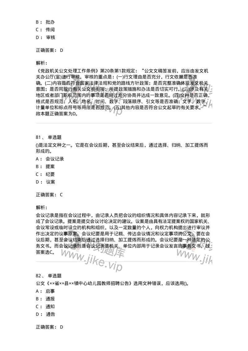 616-公文写作与处理-137972_军队文职(1)_01.军队文职真题-专业课_（全）版本一（历年真题+章节练习+模拟题）_公务员(军队文职)_章节练习_题目+解析