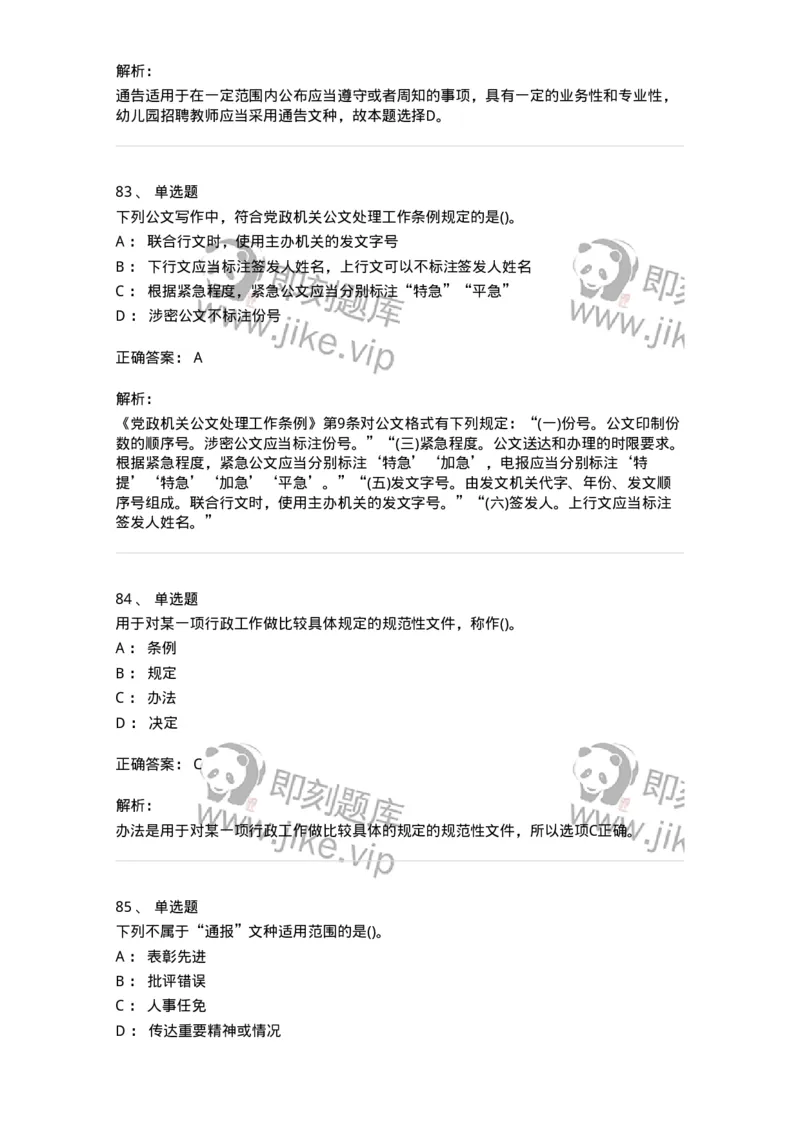 616-公文写作与处理-137972_军队文职(1)_01.军队文职真题-专业课_（全）版本一（历年真题+章节练习+模拟题）_公务员(军队文职)_章节练习_题目+解析