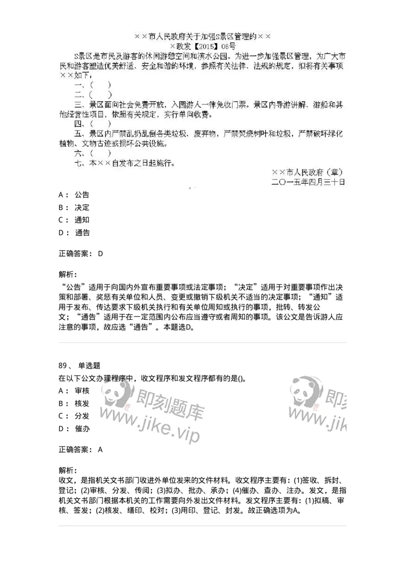 616-公文写作与处理-137972_军队文职(1)_01.军队文职真题-专业课_（全）版本一（历年真题+章节练习+模拟题）_公务员(军队文职)_章节练习_题目+解析