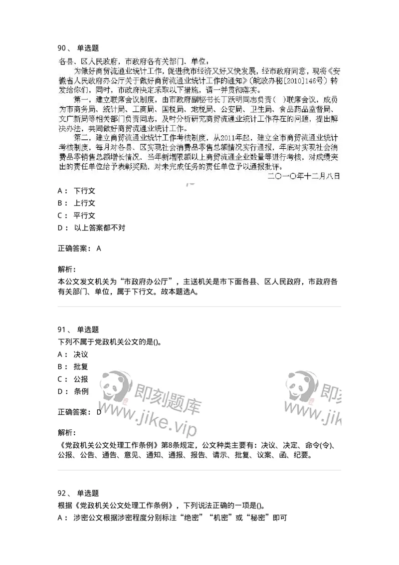 616-公文写作与处理-137972_军队文职(1)_01.军队文职真题-专业课_（全）版本一（历年真题+章节练习+模拟题）_公务员(军队文职)_章节练习_题目+解析