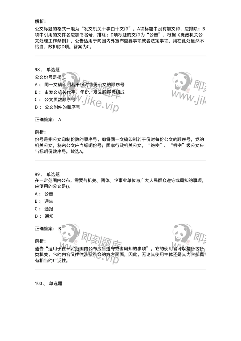 616-公文写作与处理-137972_军队文职(1)_01.军队文职真题-专业课_（全）版本一（历年真题+章节练习+模拟题）_公务员(军队文职)_章节练习_题目+解析