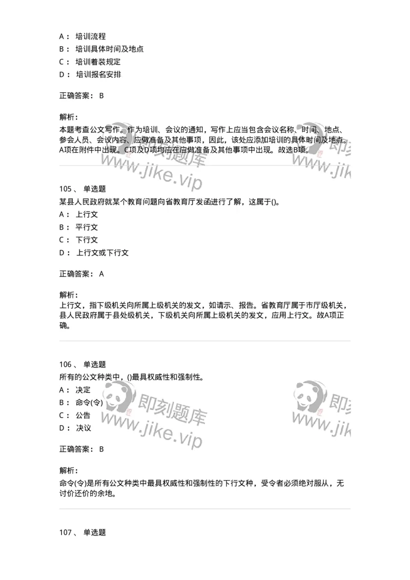 616-公文写作与处理-137972_军队文职(1)_01.军队文职真题-专业课_（全）版本一（历年真题+章节练习+模拟题）_公务员(军队文职)_章节练习_题目+解析