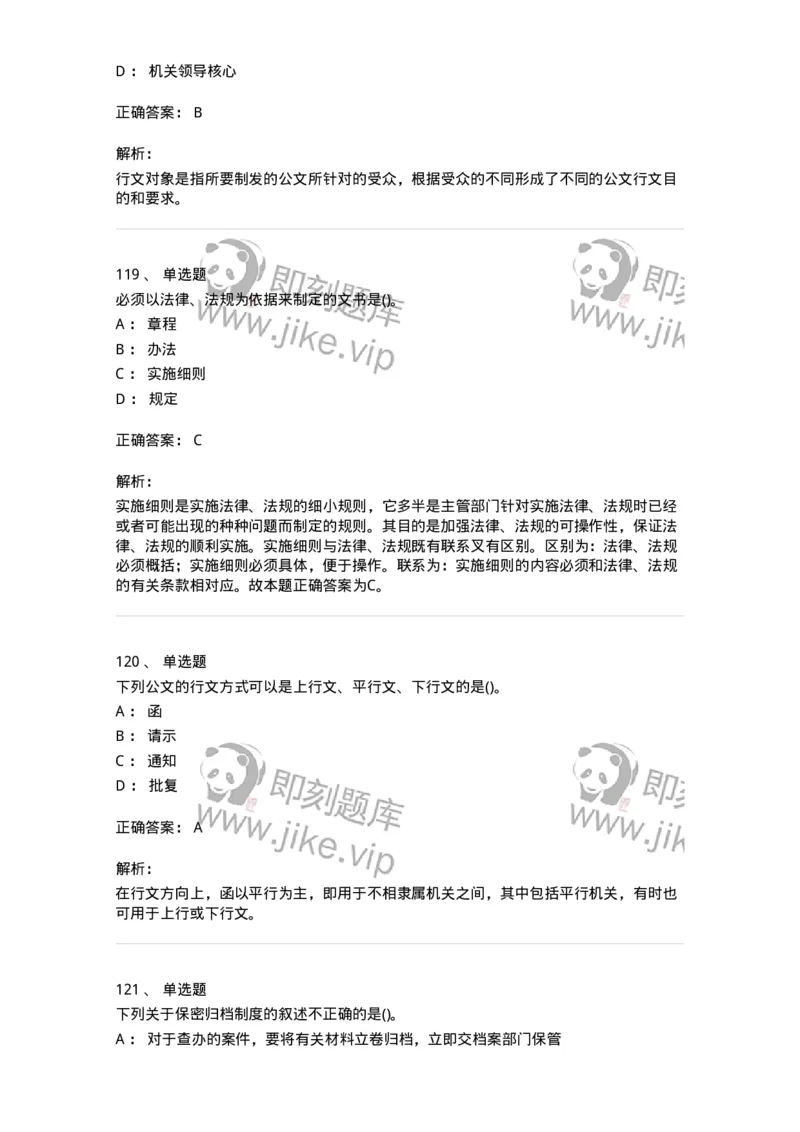 616-公文写作与处理-137972_军队文职(1)_01.军队文职真题-专业课_（全）版本一（历年真题+章节练习+模拟题）_公务员(军队文职)_章节练习_题目+解析