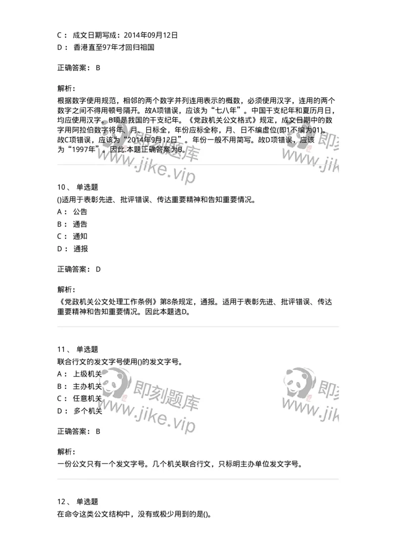 616-公文写作与处理-137972_军队文职(1)_01.军队文职真题-专业课_（全）版本一（历年真题+章节练习+模拟题）_公务员(军队文职)_章节练习_题目+解析