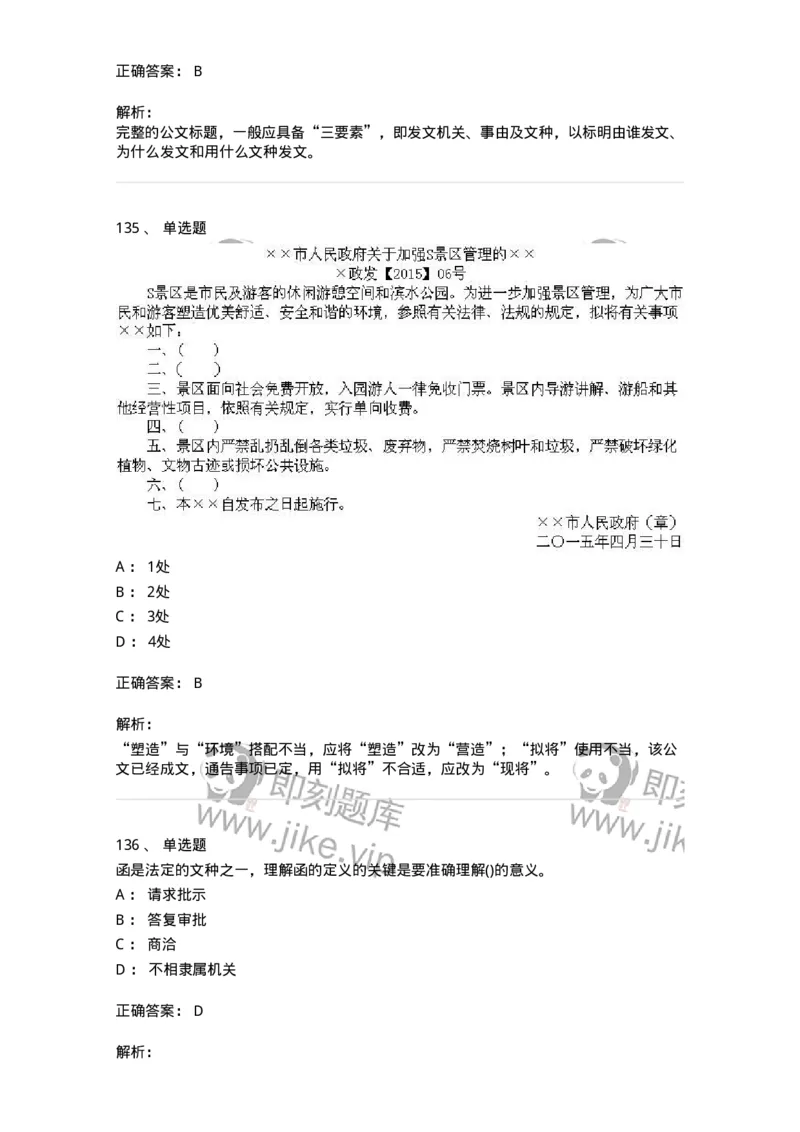 616-公文写作与处理-137972_军队文职(1)_01.军队文职真题-专业课_（全）版本一（历年真题+章节练习+模拟题）_公务员(军队文职)_章节练习_题目+解析