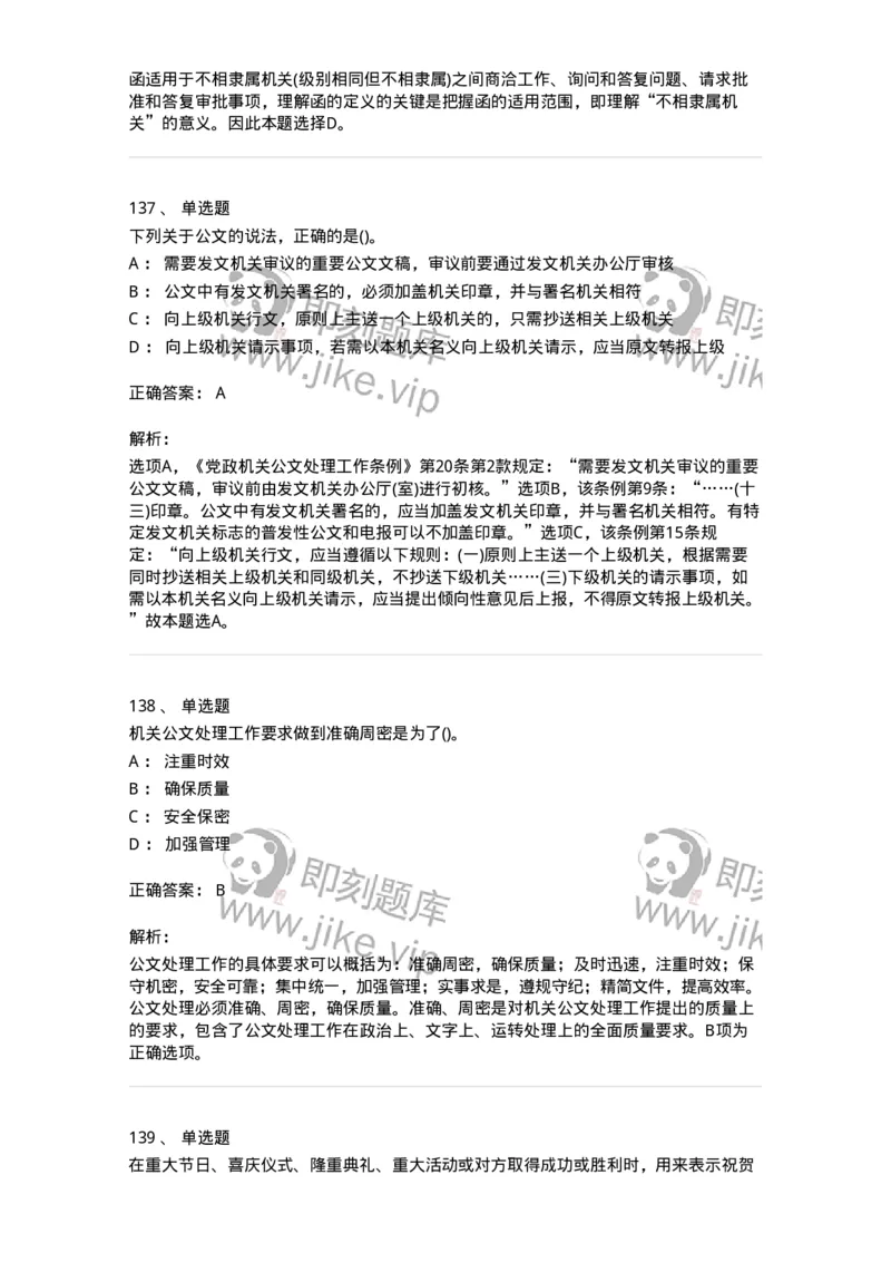 616-公文写作与处理-137972_军队文职(1)_01.军队文职真题-专业课_（全）版本一（历年真题+章节练习+模拟题）_公务员(军队文职)_章节练习_题目+解析