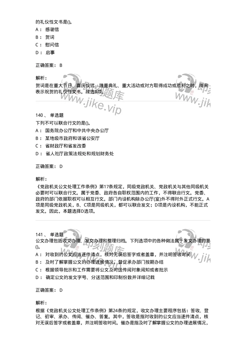 616-公文写作与处理-137972_军队文职(1)_01.军队文职真题-专业课_（全）版本一（历年真题+章节练习+模拟题）_公务员(军队文职)_章节练习_题目+解析