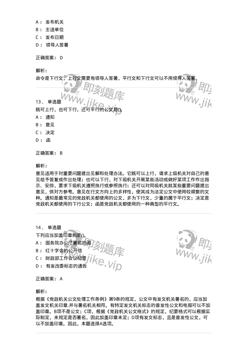 616-公文写作与处理-137972_军队文职(1)_01.军队文职真题-专业课_（全）版本一（历年真题+章节练习+模拟题）_公务员(军队文职)_章节练习_题目+解析