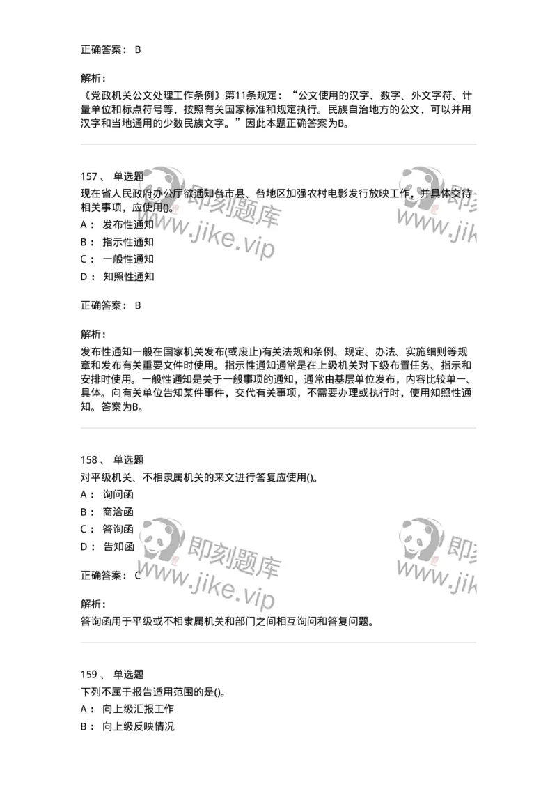 616-公文写作与处理-137972_军队文职(1)_01.军队文职真题-专业课_（全）版本一（历年真题+章节练习+模拟题）_公务员(军队文职)_章节练习_题目+解析