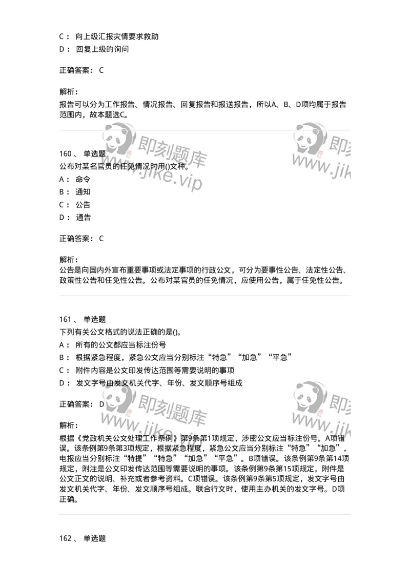 616-公文写作与处理-137972_军队文职(1)_01.军队文职真题-专业课_（全）版本一（历年真题+章节练习+模拟题）_公务员(军队文职)_章节练习_题目+解析