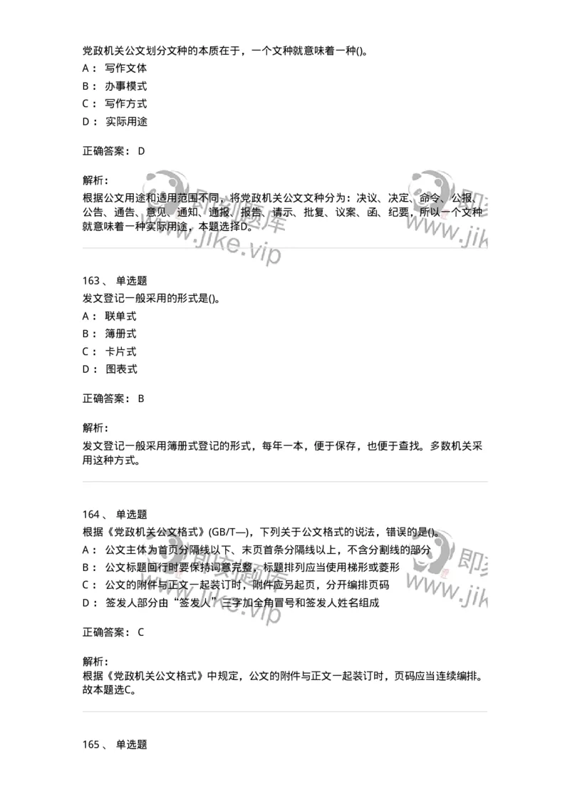 616-公文写作与处理-137972_军队文职(1)_01.军队文职真题-专业课_（全）版本一（历年真题+章节练习+模拟题）_公务员(军队文职)_章节练习_题目+解析