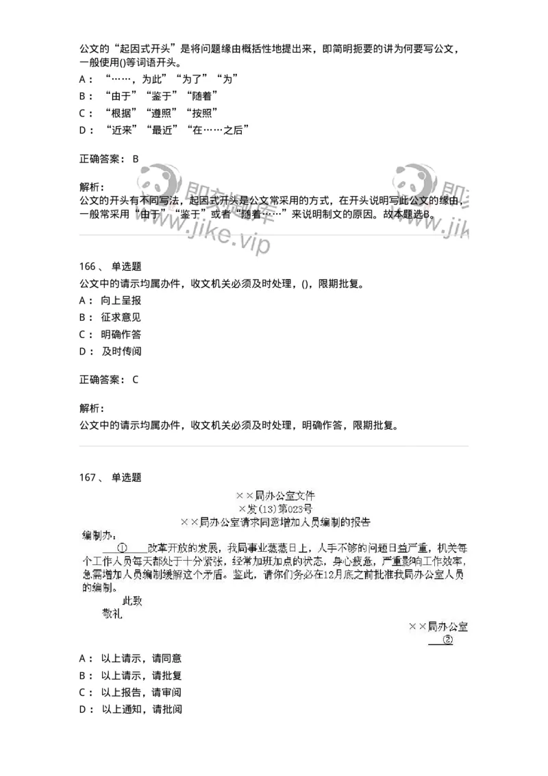 616-公文写作与处理-137972_军队文职(1)_01.军队文职真题-专业课_（全）版本一（历年真题+章节练习+模拟题）_公务员(军队文职)_章节练习_题目+解析
