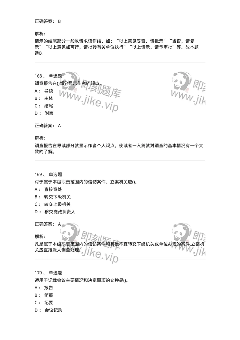 616-公文写作与处理-137972_军队文职(1)_01.军队文职真题-专业课_（全）版本一（历年真题+章节练习+模拟题）_公务员(军队文职)_章节练习_题目+解析