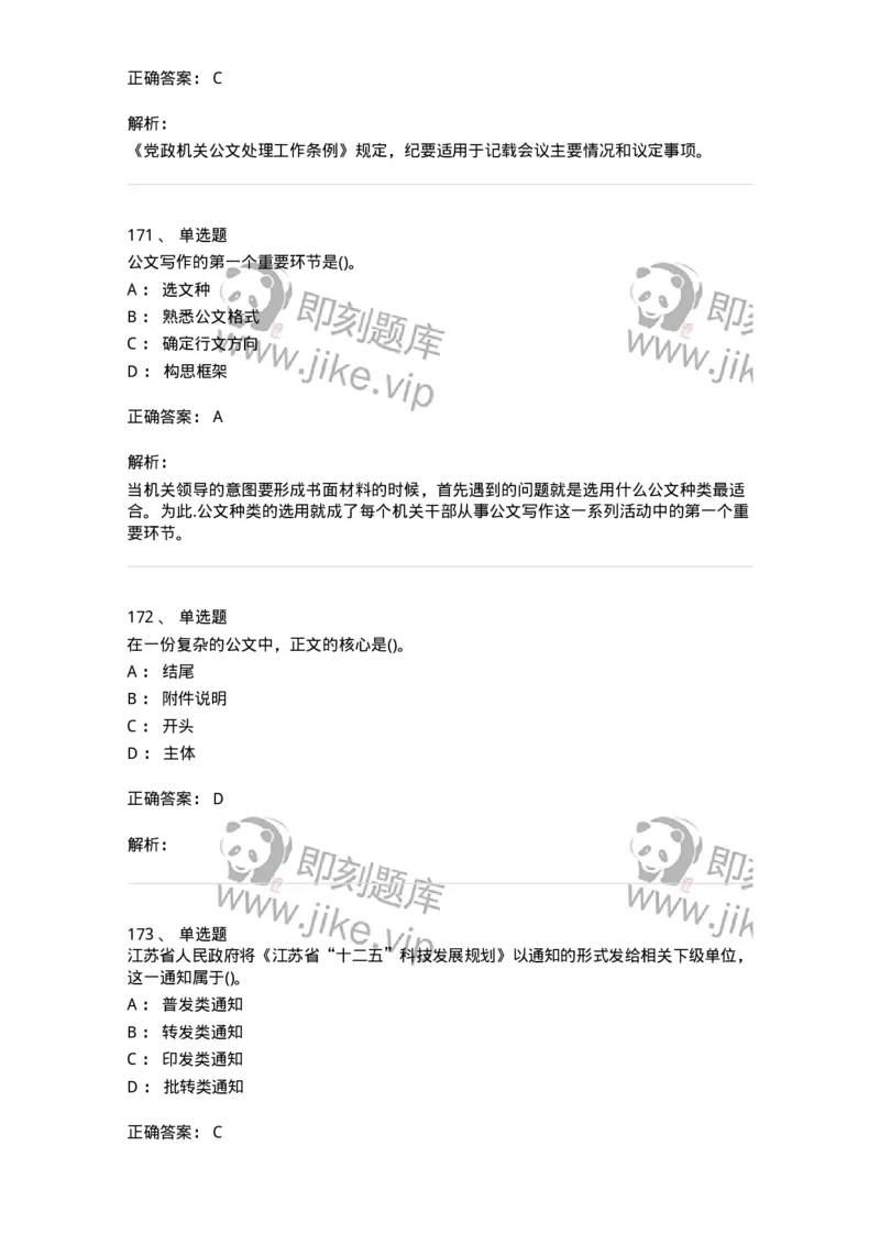 616-公文写作与处理-137972_军队文职(1)_01.军队文职真题-专业课_（全）版本一（历年真题+章节练习+模拟题）_公务员(军队文职)_章节练习_题目+解析