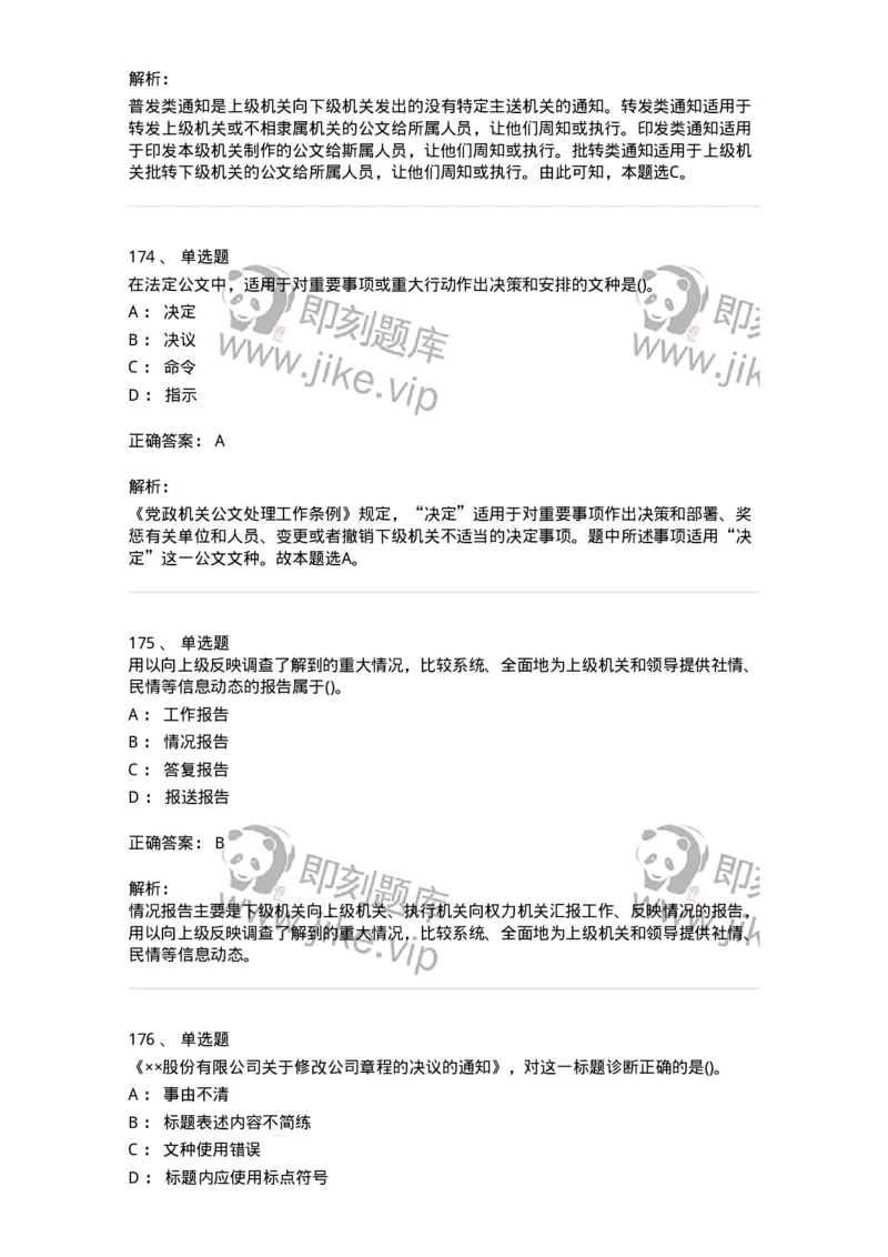 616-公文写作与处理-137972_军队文职(1)_01.军队文职真题-专业课_（全）版本一（历年真题+章节练习+模拟题）_公务员(军队文职)_章节练习_题目+解析