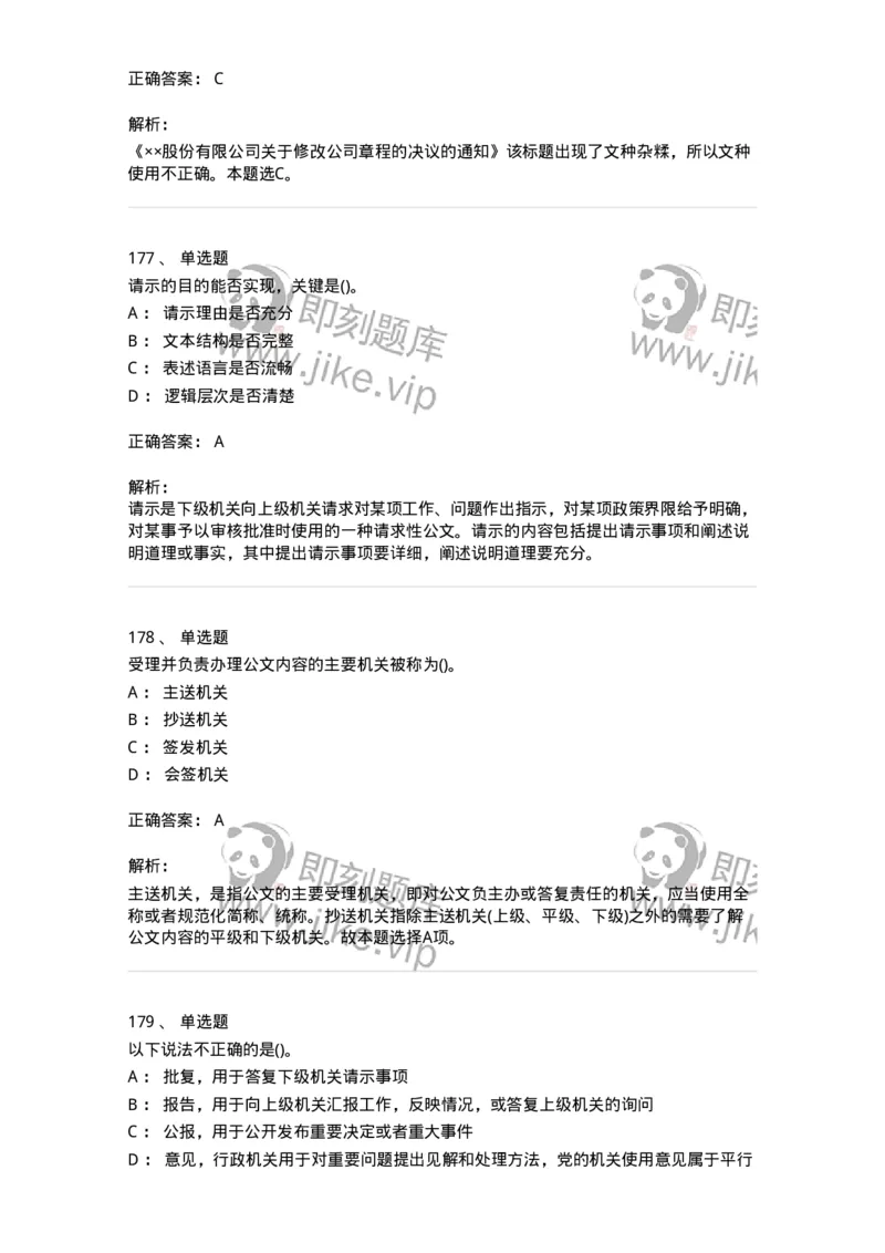 616-公文写作与处理-137972_军队文职(1)_01.军队文职真题-专业课_（全）版本一（历年真题+章节练习+模拟题）_公务员(军队文职)_章节练习_题目+解析