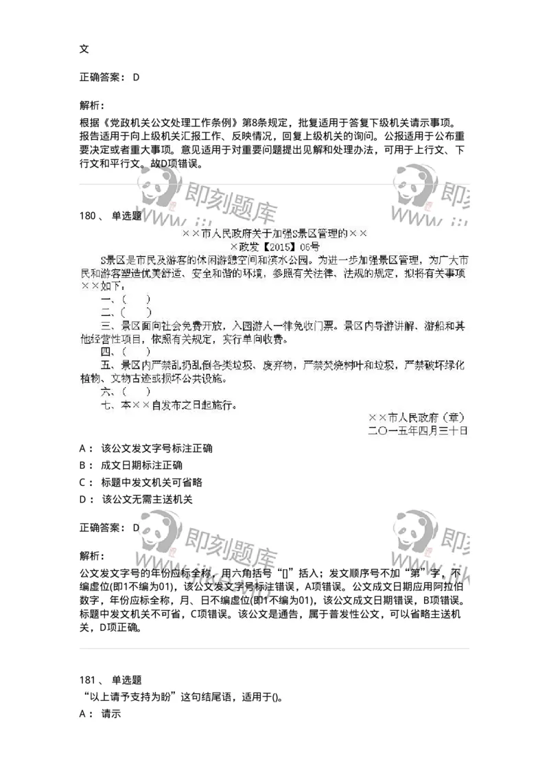 616-公文写作与处理-137972_军队文职(1)_01.军队文职真题-专业课_（全）版本一（历年真题+章节练习+模拟题）_公务员(军队文职)_章节练习_题目+解析