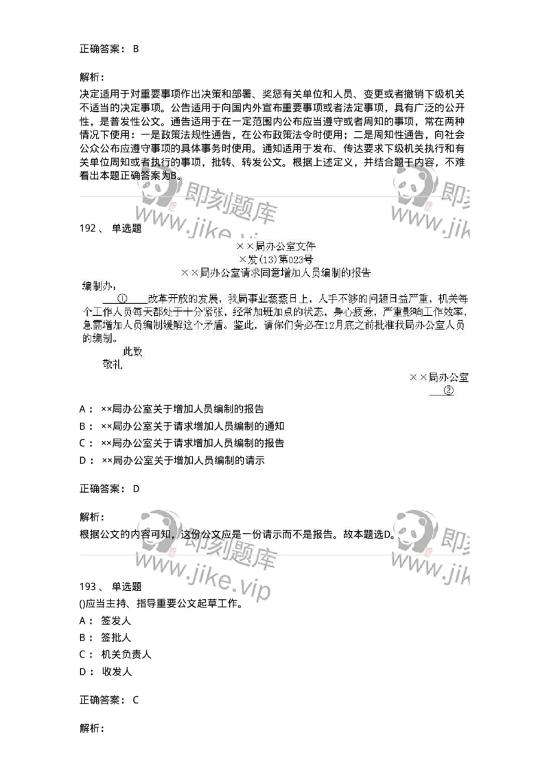616-公文写作与处理-137972_军队文职(1)_01.军队文职真题-专业课_（全）版本一（历年真题+章节练习+模拟题）_公务员(军队文职)_章节练习_题目+解析