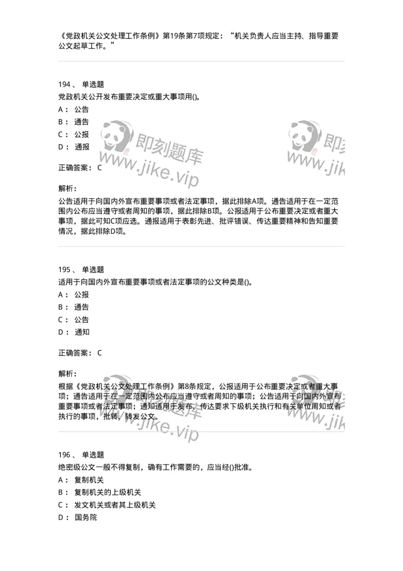 616-公文写作与处理-137972_军队文职(1)_01.军队文职真题-专业课_（全）版本一（历年真题+章节练习+模拟题）_公务员(军队文职)_章节练习_题目+解析