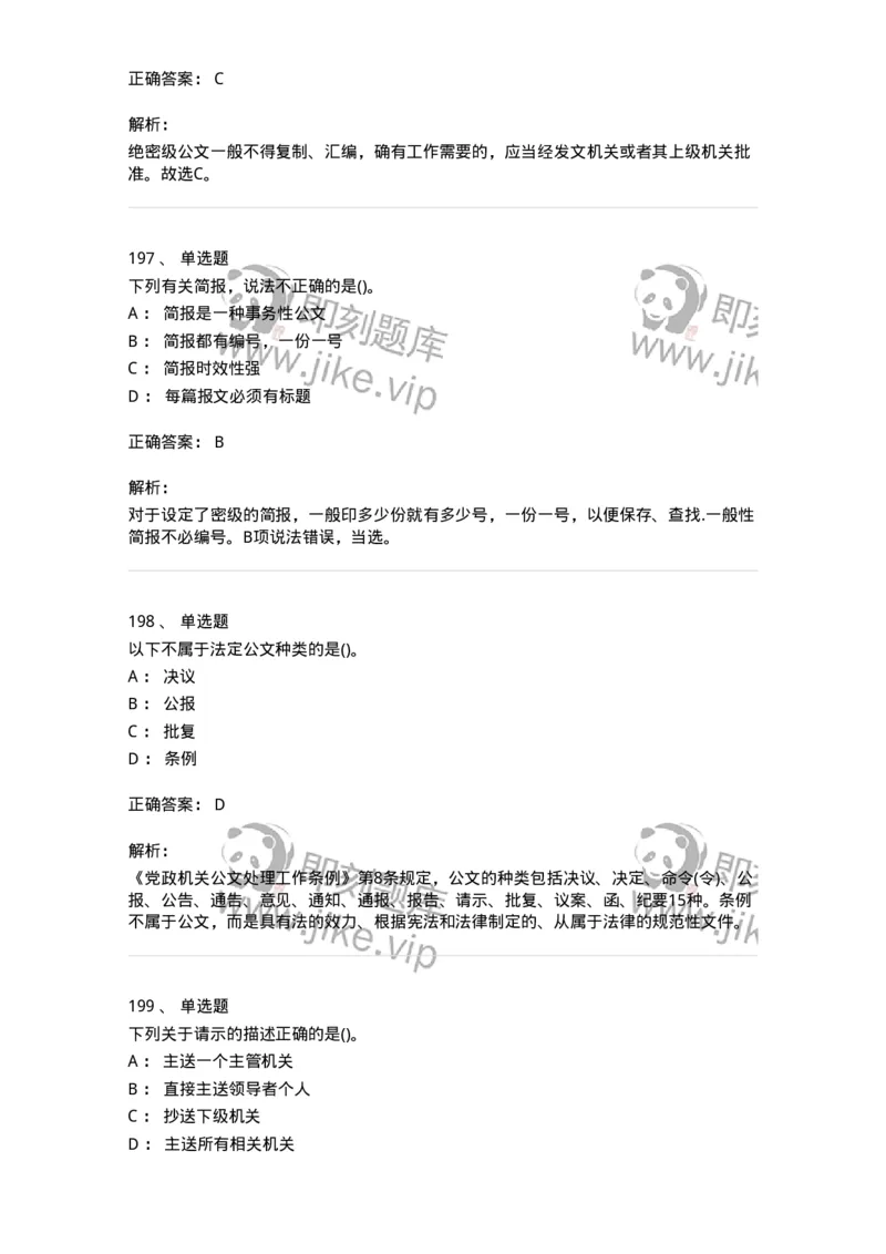 616-公文写作与处理-137972_军队文职(1)_01.军队文职真题-专业课_（全）版本一（历年真题+章节练习+模拟题）_公务员(军队文职)_章节练习_题目+解析