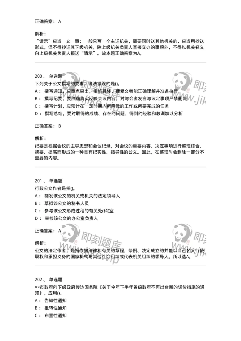 616-公文写作与处理-137972_军队文职(1)_01.军队文职真题-专业课_（全）版本一（历年真题+章节练习+模拟题）_公务员(军队文职)_章节练习_题目+解析