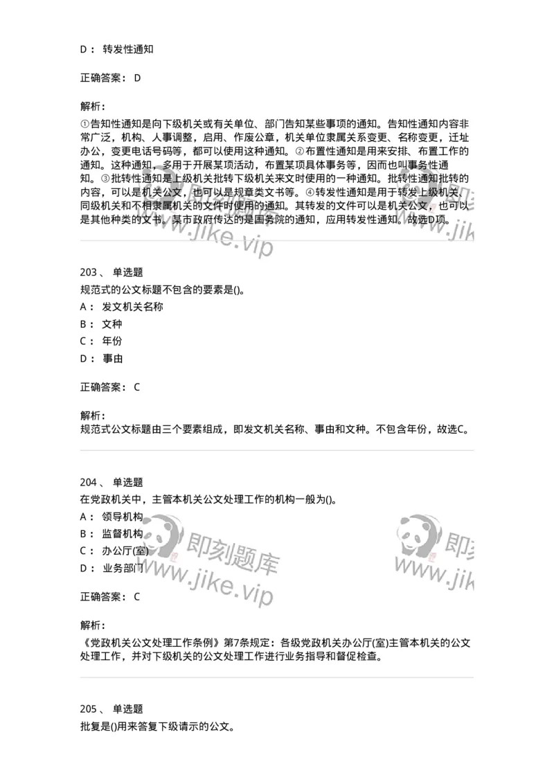 616-公文写作与处理-137972_军队文职(1)_01.军队文职真题-专业课_（全）版本一（历年真题+章节练习+模拟题）_公务员(军队文职)_章节练习_题目+解析
