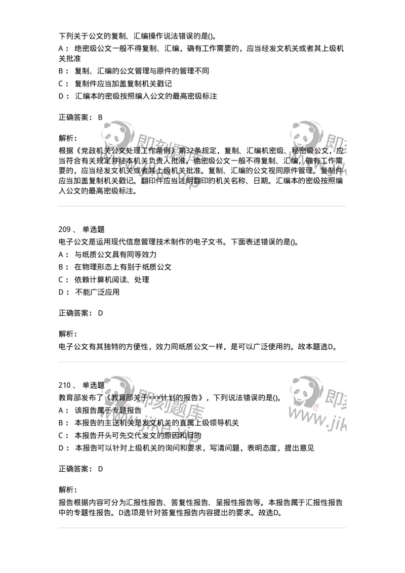 616-公文写作与处理-137972_军队文职(1)_01.军队文职真题-专业课_（全）版本一（历年真题+章节练习+模拟题）_公务员(军队文职)_章节练习_题目+解析