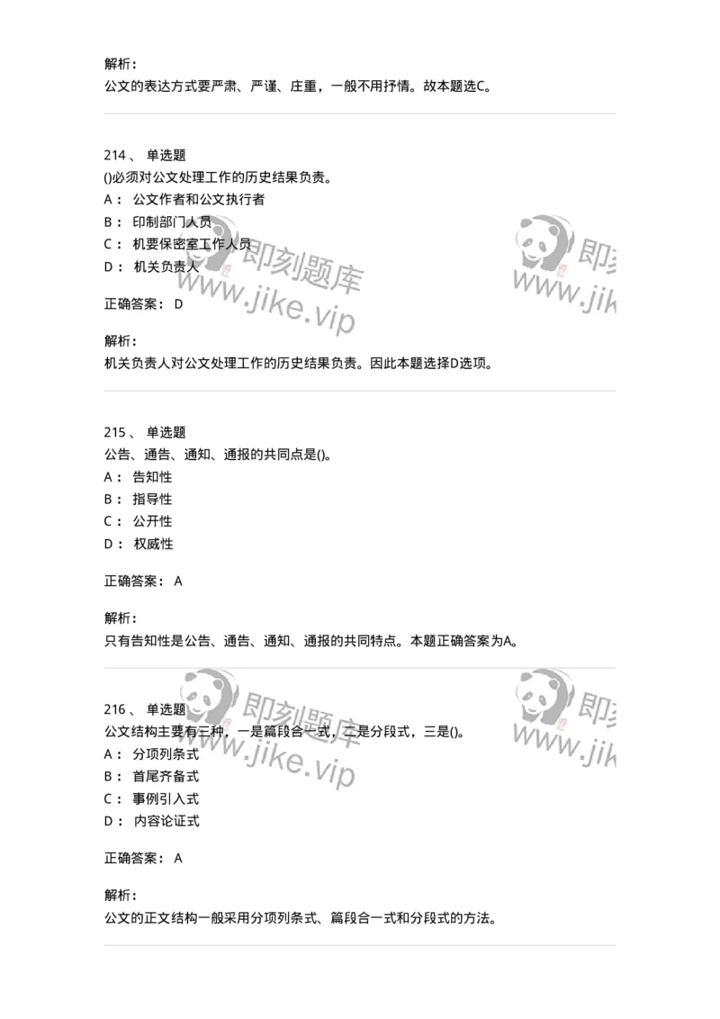 616-公文写作与处理-137972_军队文职(1)_01.军队文职真题-专业课_（全）版本一（历年真题+章节练习+模拟题）_公务员(军队文职)_章节练习_题目+解析