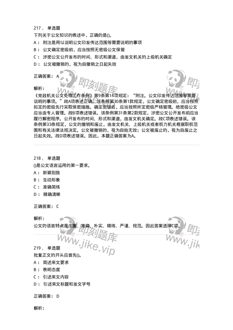 616-公文写作与处理-137972_军队文职(1)_01.军队文职真题-专业课_（全）版本一（历年真题+章节练习+模拟题）_公务员(军队文职)_章节练习_题目+解析