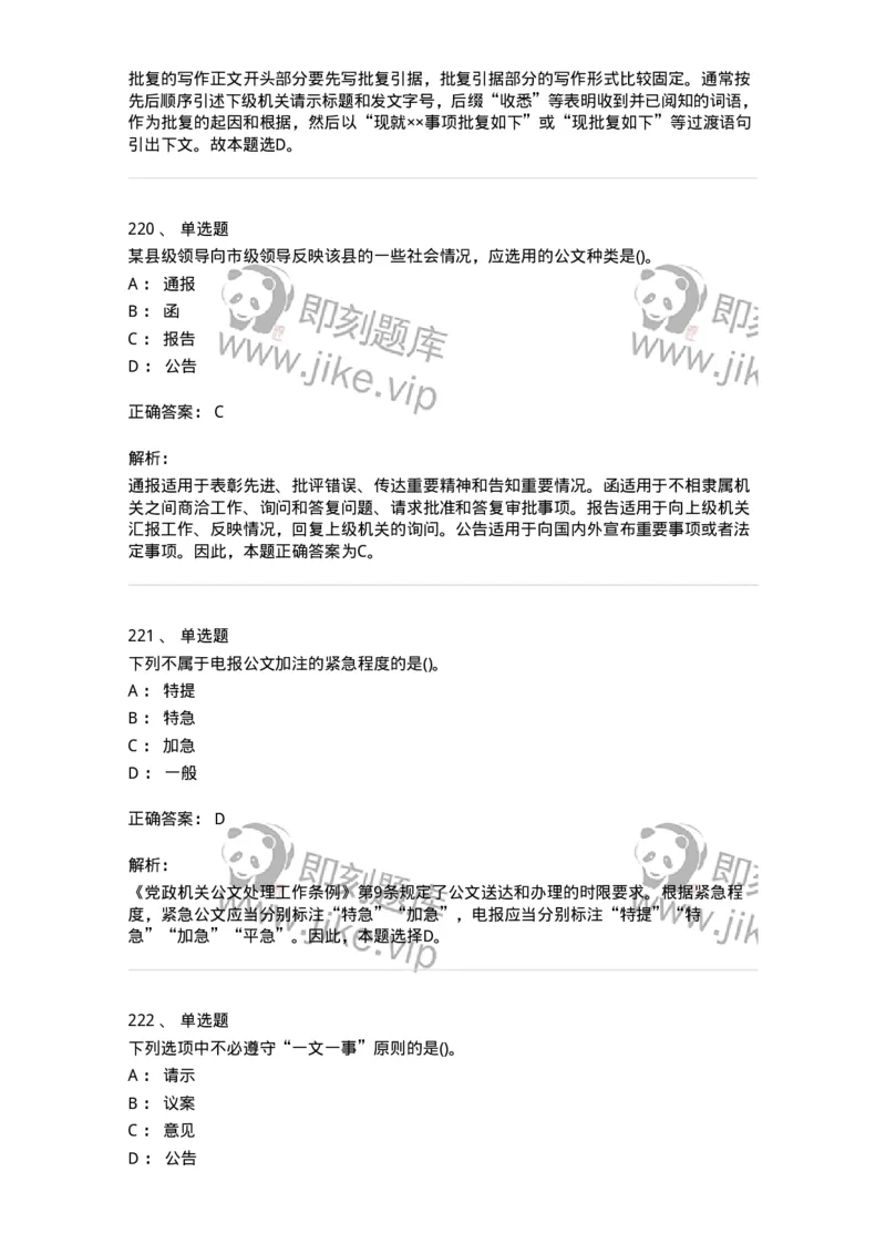 616-公文写作与处理-137972_军队文职(1)_01.军队文职真题-专业课_（全）版本一（历年真题+章节练习+模拟题）_公务员(军队文职)_章节练习_题目+解析