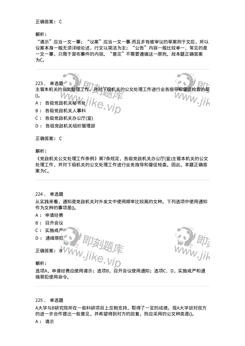 616-公文写作与处理-137972_军队文职(1)_01.军队文职真题-专业课_（全）版本一（历年真题+章节练习+模拟题）_公务员(军队文职)_章节练习_题目+解析