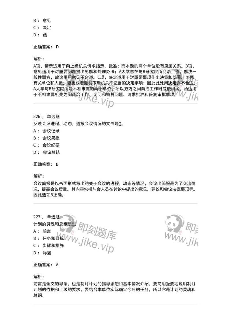 616-公文写作与处理-137972_军队文职(1)_01.军队文职真题-专业课_（全）版本一（历年真题+章节练习+模拟题）_公务员(军队文职)_章节练习_题目+解析