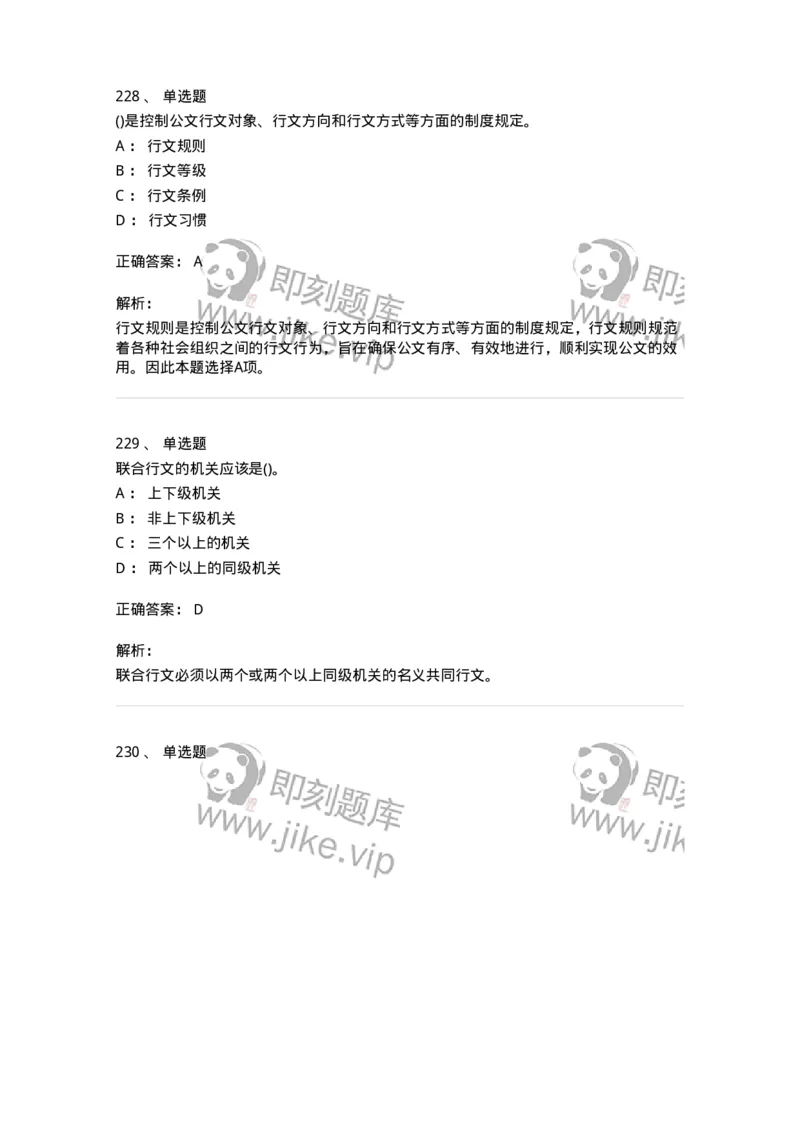 616-公文写作与处理-137972_军队文职(1)_01.军队文职真题-专业课_（全）版本一（历年真题+章节练习+模拟题）_公务员(军队文职)_章节练习_题目+解析