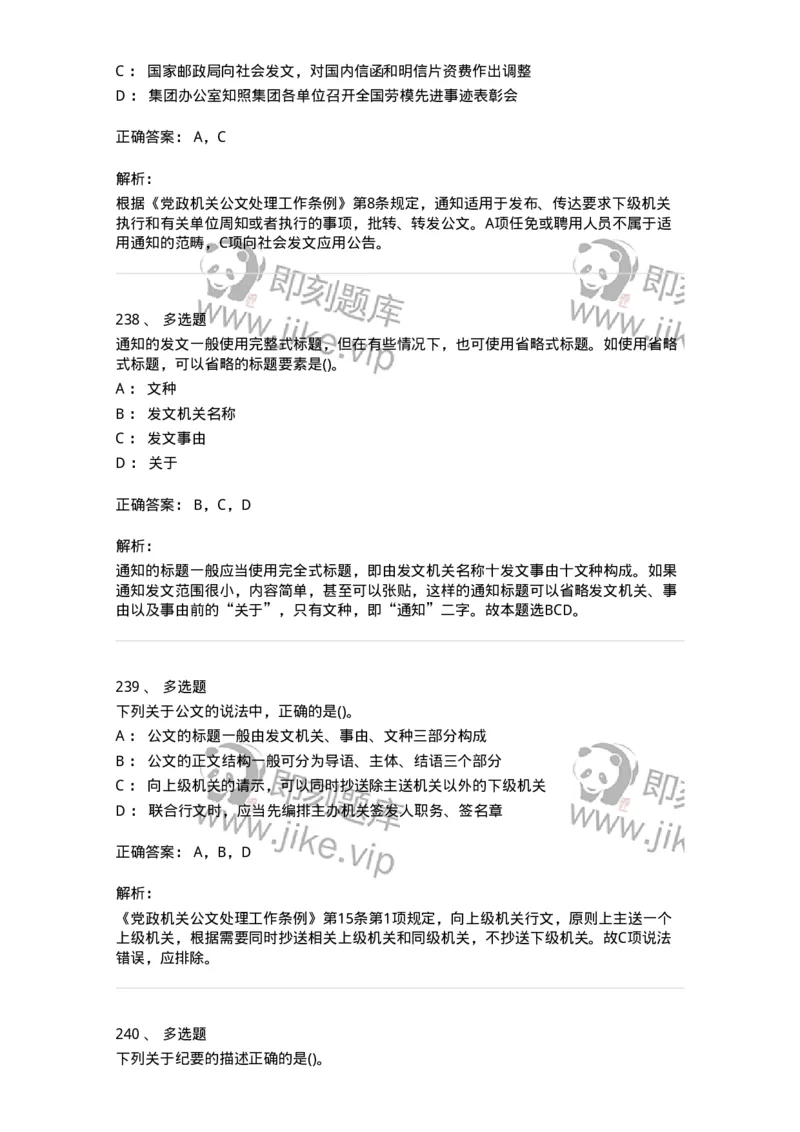 616-公文写作与处理-137972_军队文职(1)_01.军队文职真题-专业课_（全）版本一（历年真题+章节练习+模拟题）_公务员(军队文职)_章节练习_题目+解析