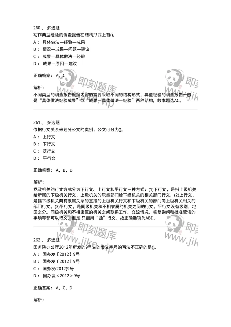 616-公文写作与处理-137972_军队文职(1)_01.军队文职真题-专业课_（全）版本一（历年真题+章节练习+模拟题）_公务员(军队文职)_章节练习_题目+解析