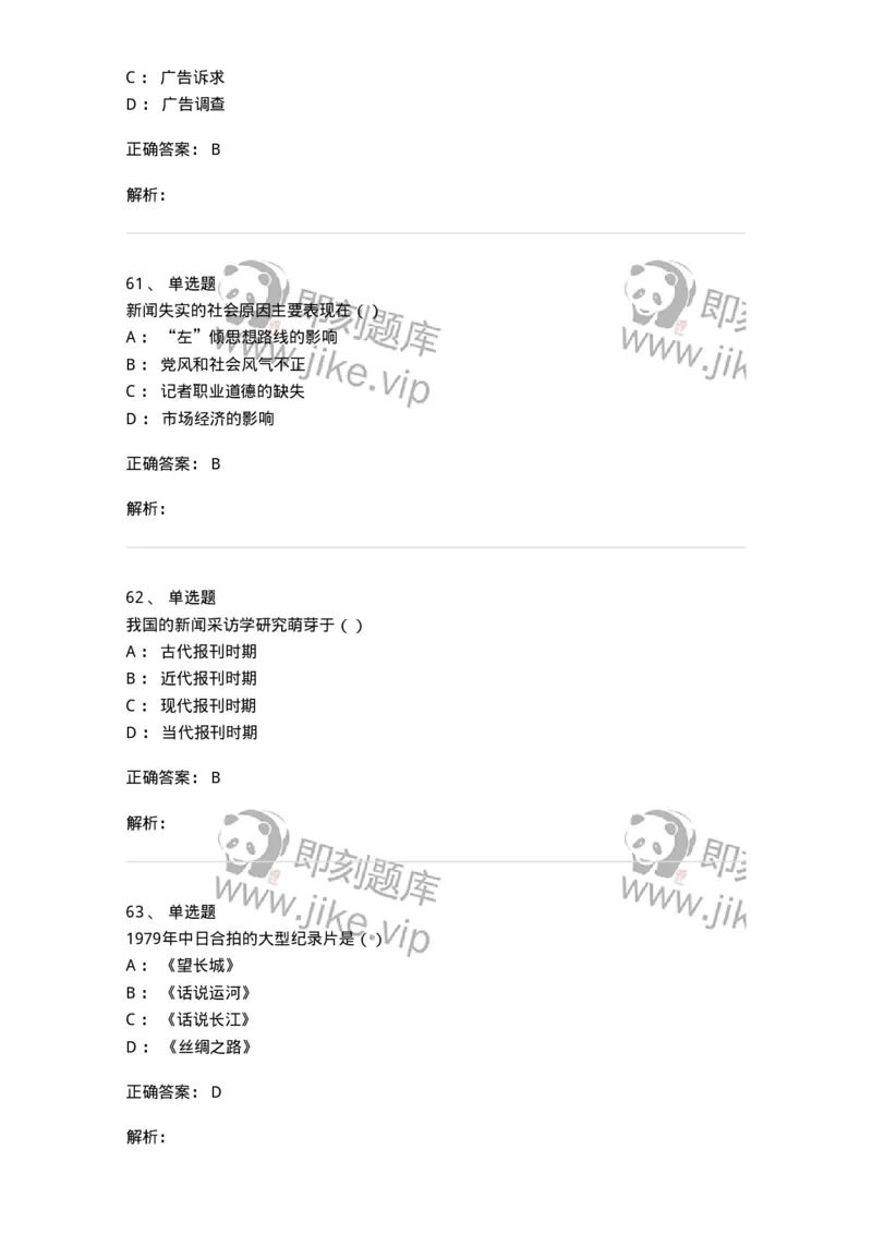 0-军队文职人员招聘考试《新闻学》模拟预测8-325784_军队文职(1)_01.军队文职真题-专业课_（全）版本一（历年真题+章节练习+模拟题）_新闻专业(军队文职)_预测模拟_题目+解析