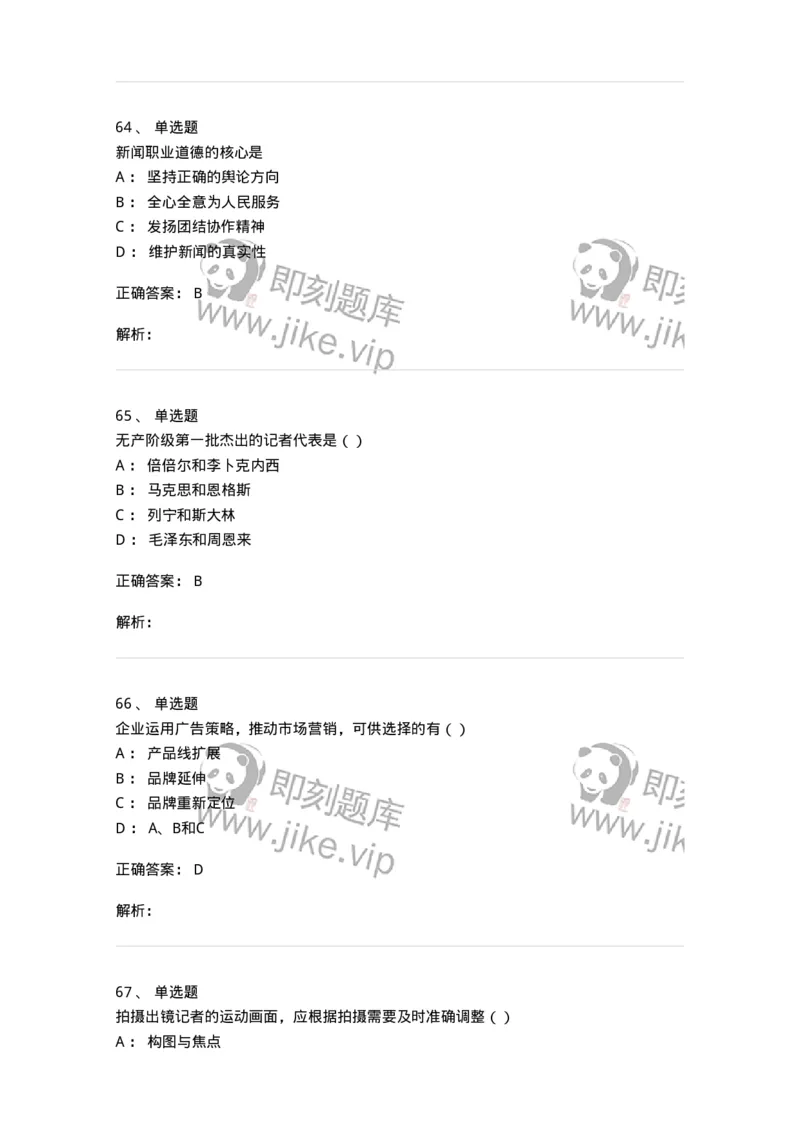 0-军队文职人员招聘考试《新闻学》模拟预测8-325784_军队文职(1)_01.军队文职真题-专业课_（全）版本一（历年真题+章节练习+模拟题）_新闻专业(军队文职)_预测模拟_题目+解析