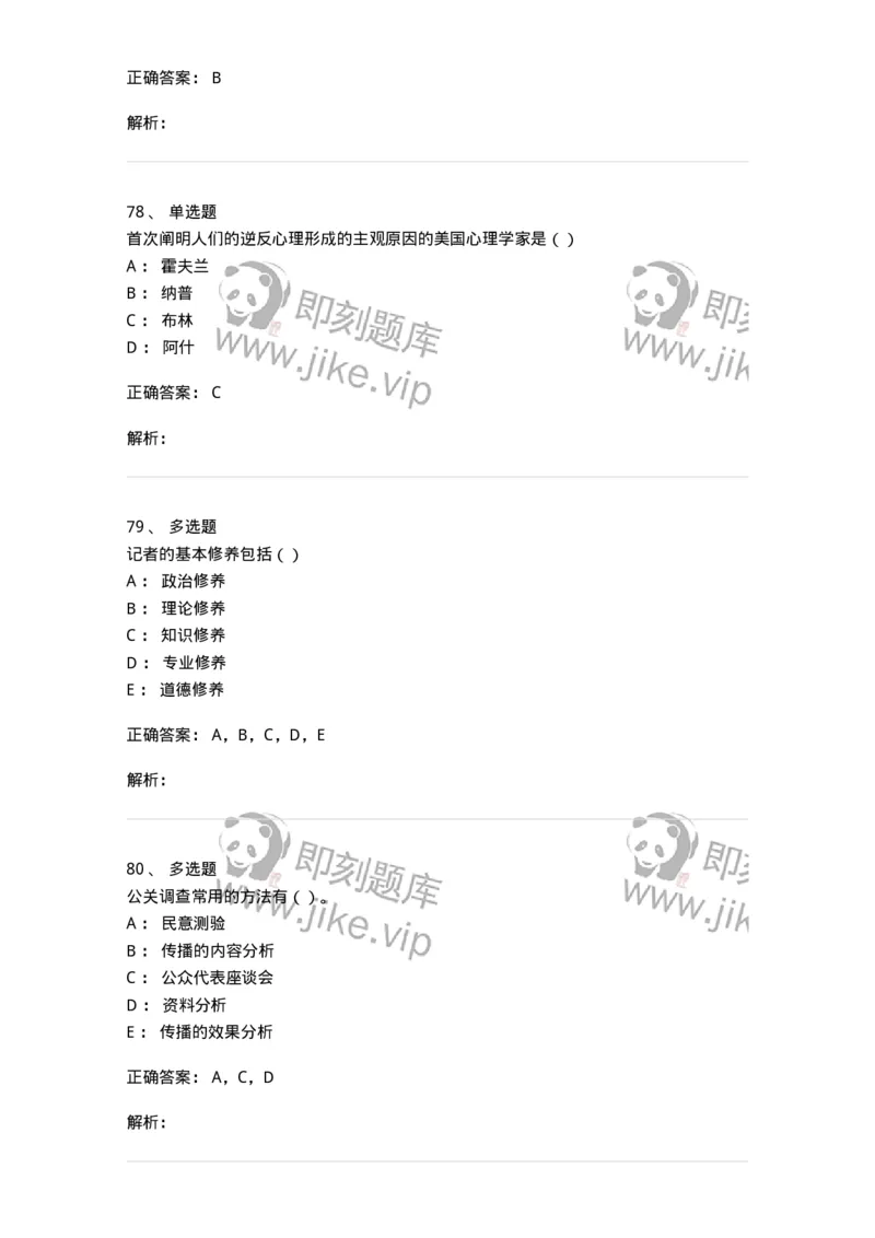 0-军队文职人员招聘考试《新闻学》模拟预测8-325784_军队文职(1)_01.军队文职真题-专业课_（全）版本一（历年真题+章节练习+模拟题）_新闻专业(军队文职)_预测模拟_题目+解析