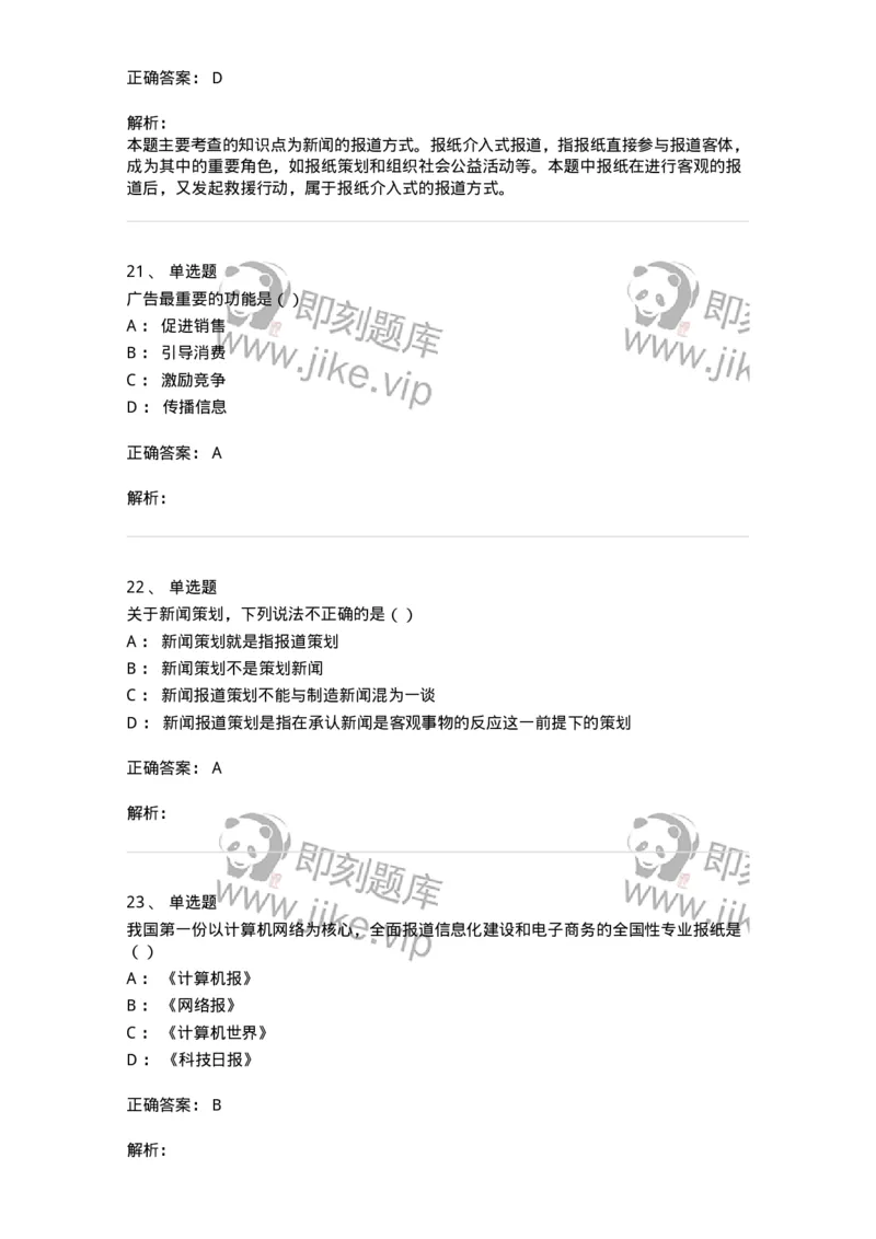 0-军队文职人员招聘考试《新闻学》模拟预测8-325784_军队文职(1)_01.军队文职真题-专业课_（全）版本一（历年真题+章节练习+模拟题）_新闻专业(军队文职)_预测模拟_题目+解析