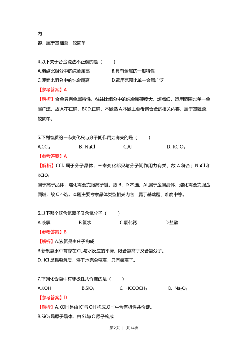 2021年高考化学试卷（上海）（解析卷）_历年高考真题合集_化学历年高考真题_新&middot;Word版2008-2025&middot;高考化学真题_化学（按年份分类）2008-2025_2021&middot;高考化学真题