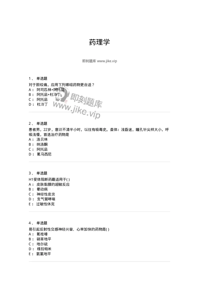 6-药理学-137726_军队文职(1)_01.军队文职真题-专业课_（全）版本一（历年真题+章节练习+模拟题）_医学类基础综合(军队文职)_章节练习_纯题目