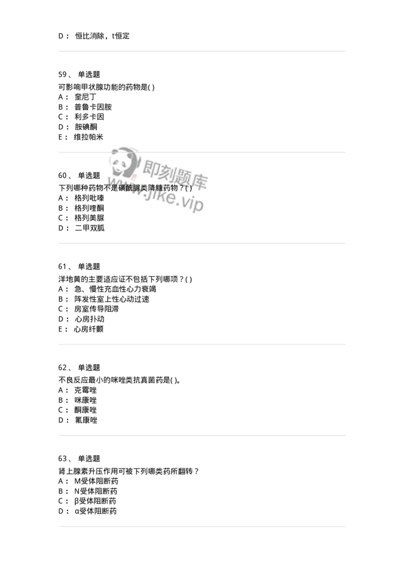 6-药理学-137726_军队文职(1)_01.军队文职真题-专业课_（全）版本一（历年真题+章节练习+模拟题）_医学类基础综合(军队文职)_章节练习_纯题目