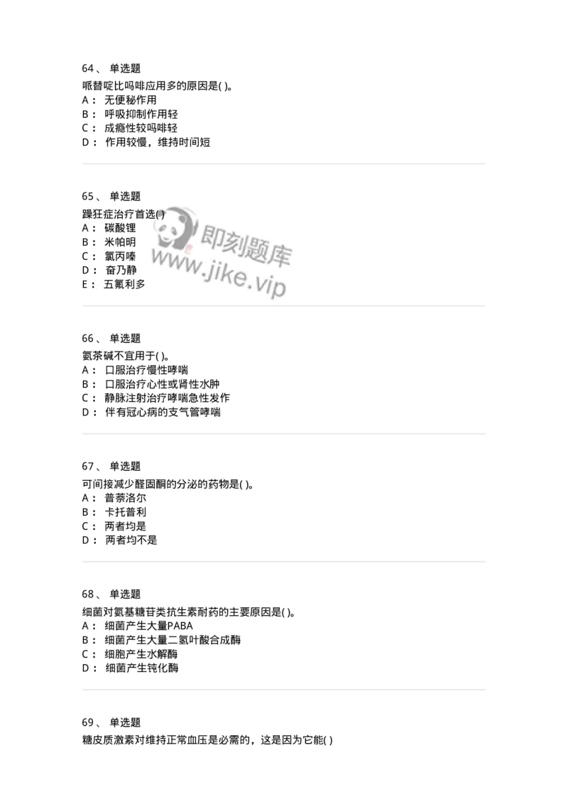 6-药理学-137726_军队文职(1)_01.军队文职真题-专业课_（全）版本一（历年真题+章节练习+模拟题）_医学类基础综合(军队文职)_章节练习_纯题目