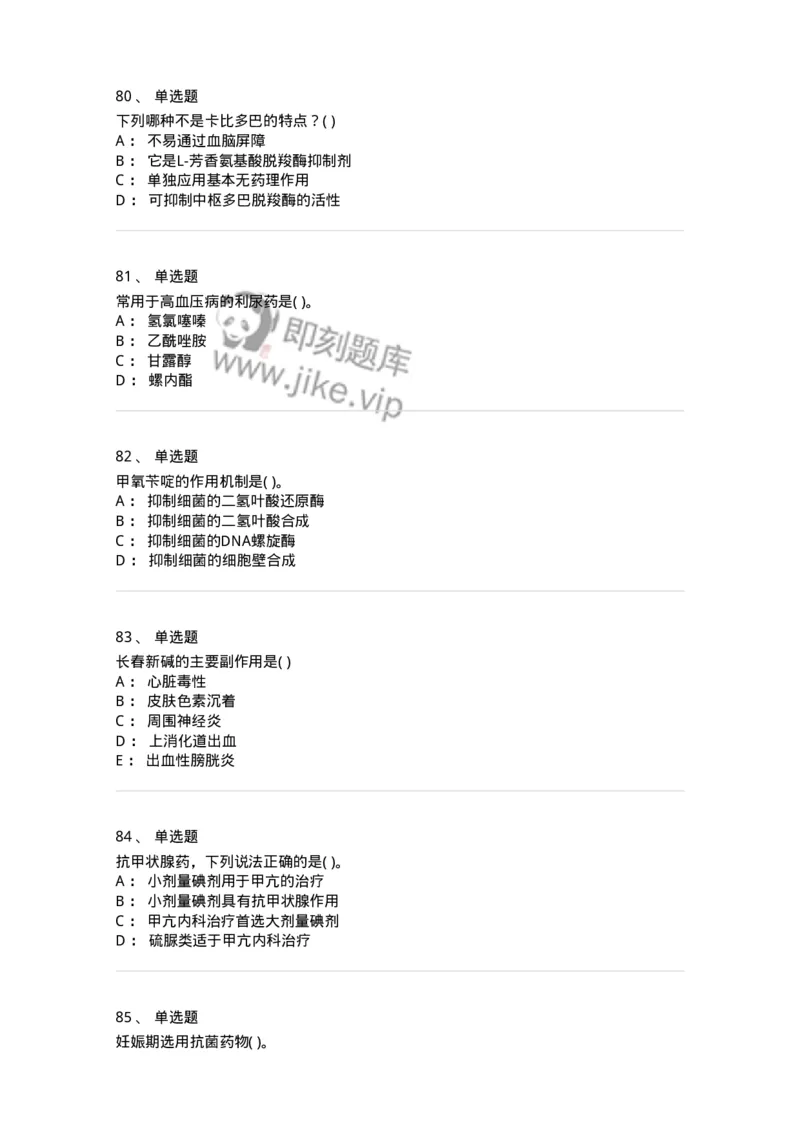 6-药理学-137726_军队文职(1)_01.军队文职真题-专业课_（全）版本一（历年真题+章节练习+模拟题）_医学类基础综合(军队文职)_章节练习_纯题目