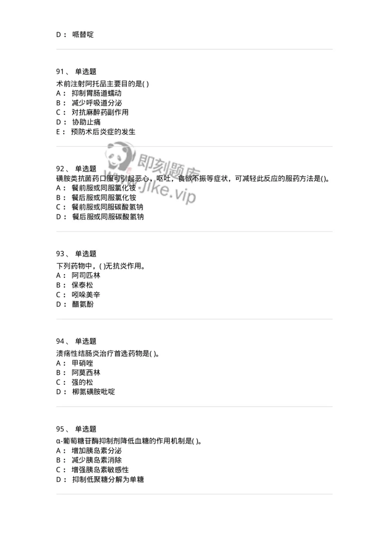 6-药理学-137726_军队文职(1)_01.军队文职真题-专业课_（全）版本一（历年真题+章节练习+模拟题）_医学类基础综合(军队文职)_章节练习_纯题目
