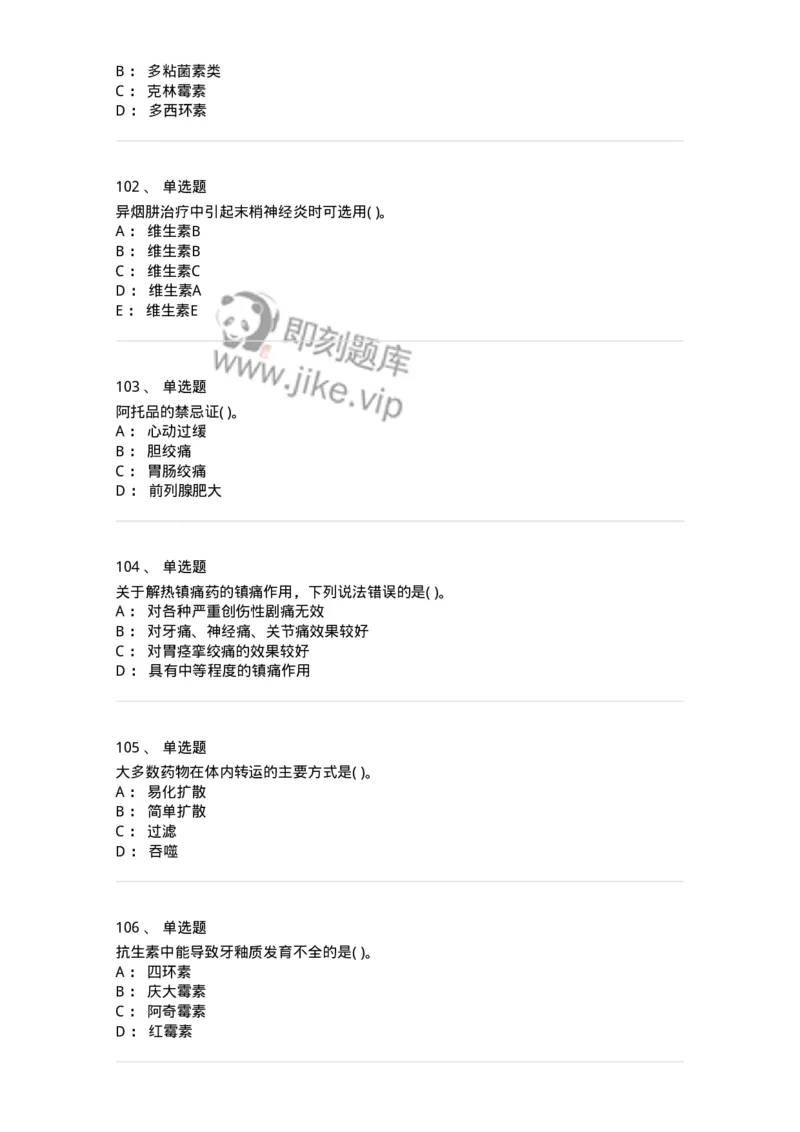 6-药理学-137726_军队文职(1)_01.军队文职真题-专业课_（全）版本一（历年真题+章节练习+模拟题）_医学类基础综合(军队文职)_章节练习_纯题目